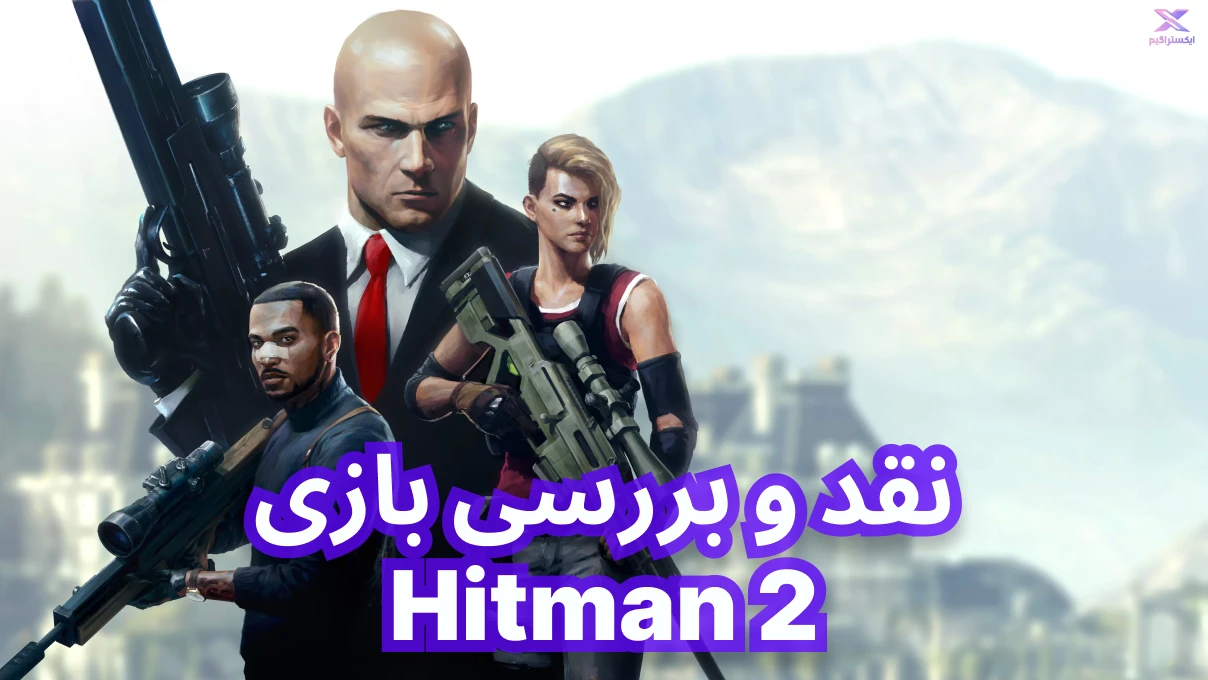 نقد و بررسی بازی Hitman 2 | هیتمن 2