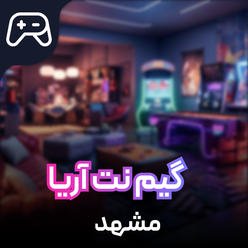 گیم نت AriyaEsports مشهد