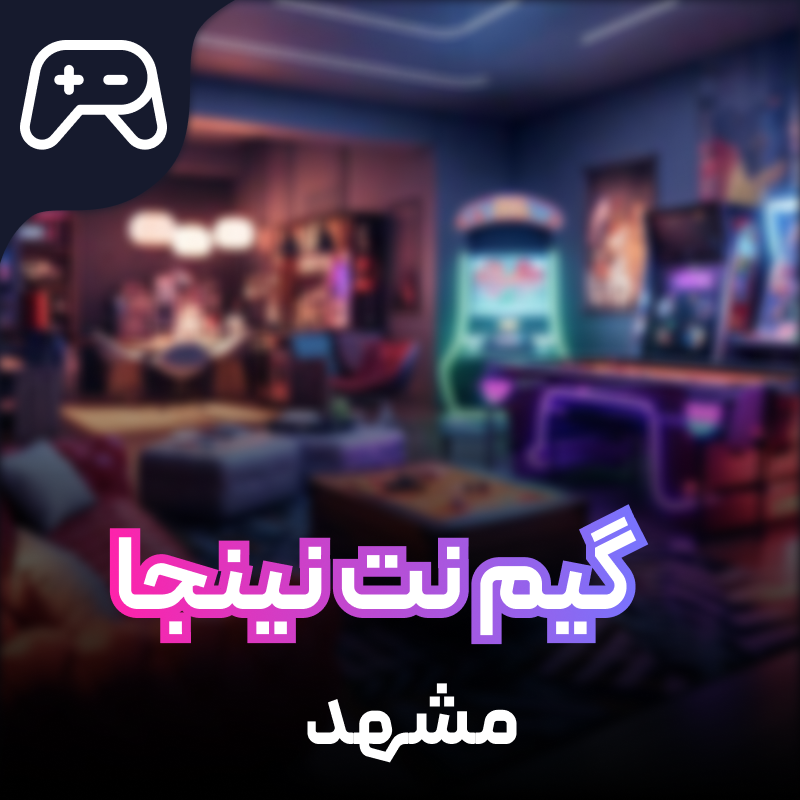 گیم نت Game Net Ninja مشهد