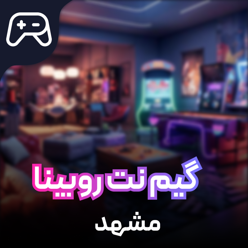 گیم نت Game Center Robina مشهد