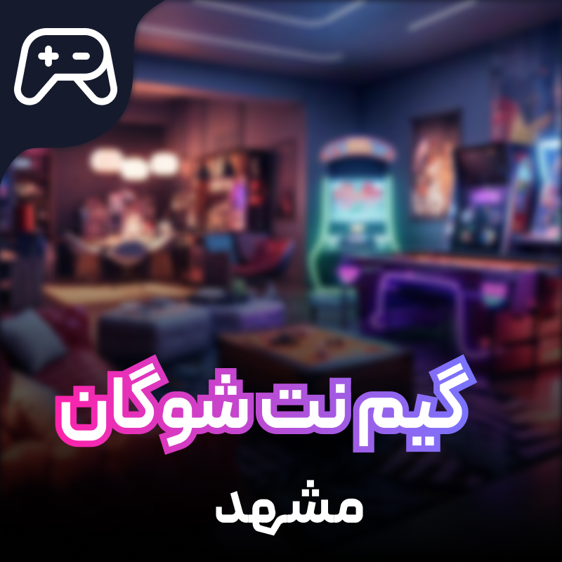 گیم نت Shogun Game Net مشهد