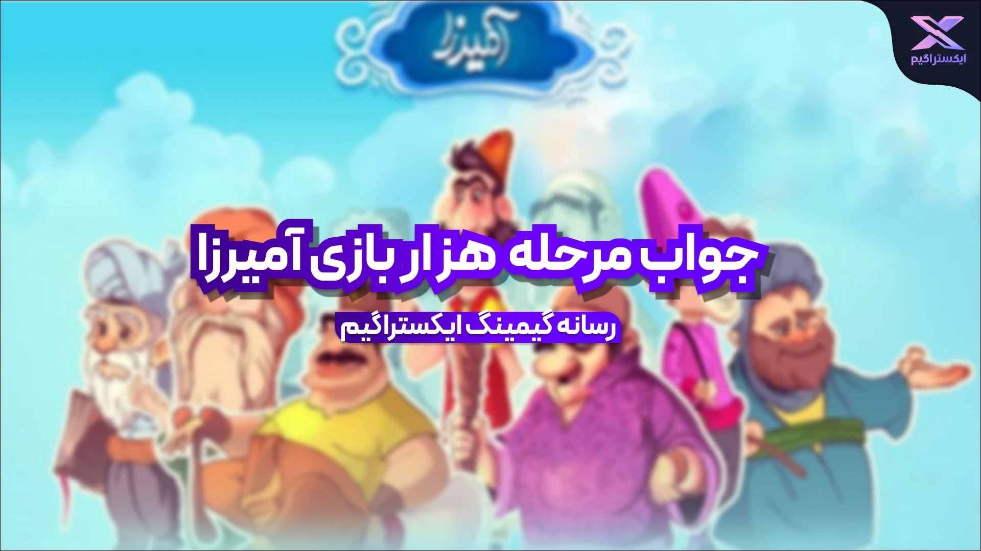 جواب مرحله هزار بازی امیرزا