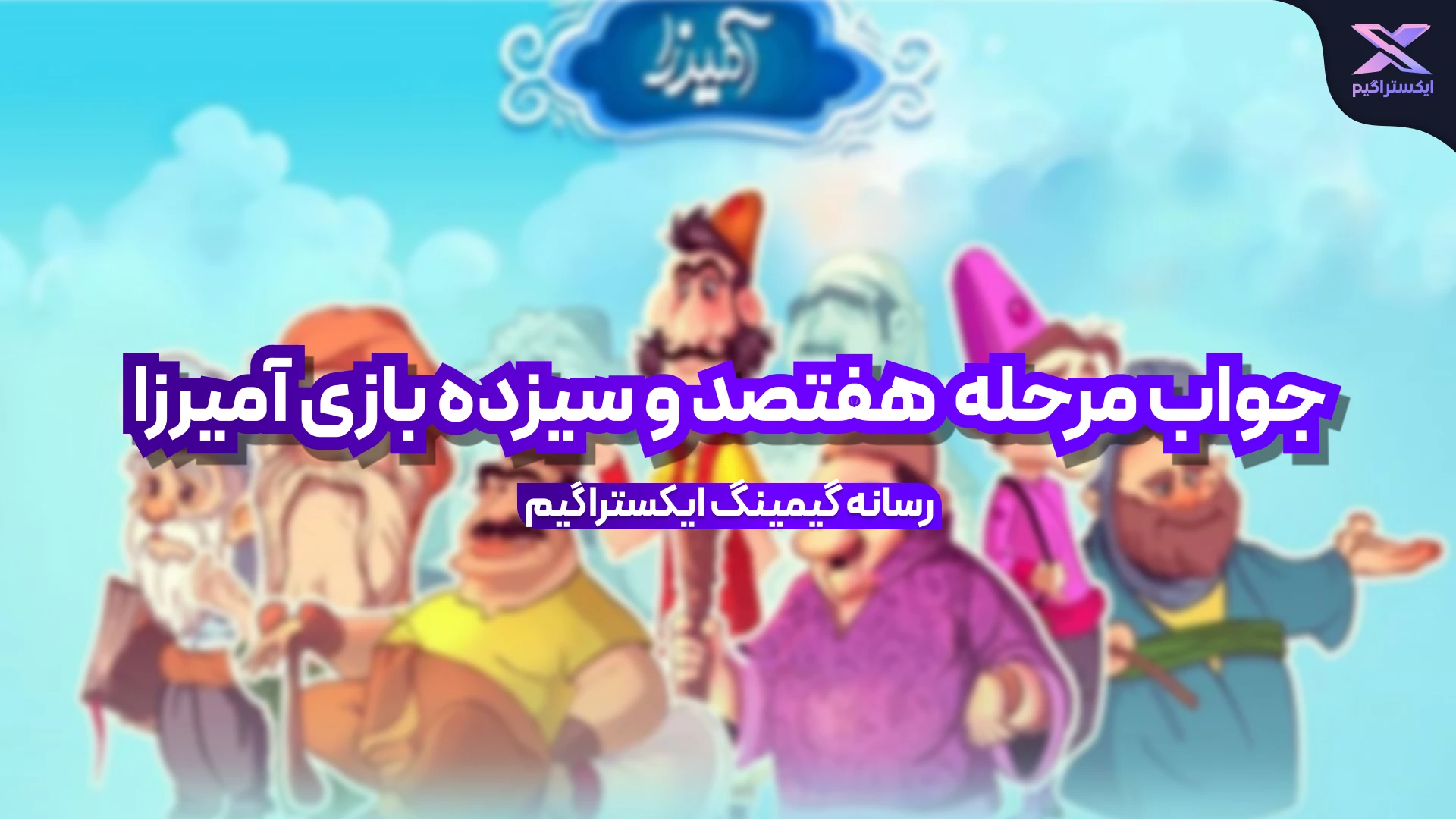 جواب مرحله هفتصد و سیزده بازی امیرزا