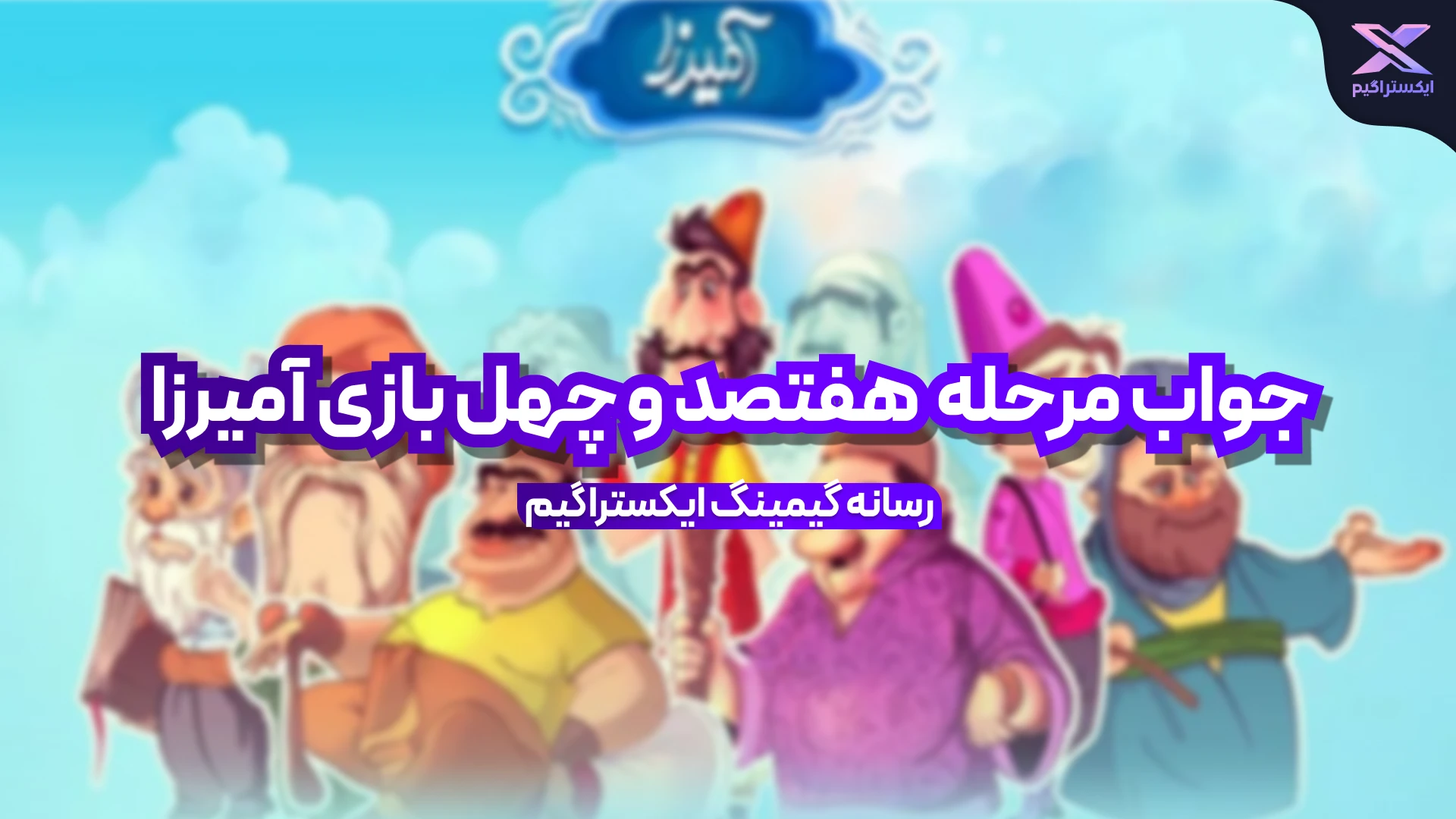 جواب مرحله هفتصد و چهل بازی امیرزا