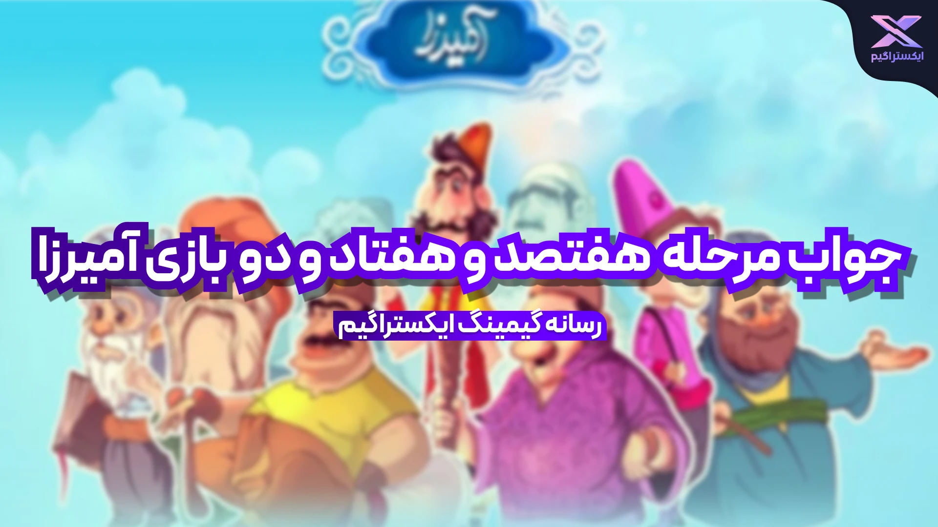 جواب مرحله هفتصد و هفتاد و دو بازی امیرزا