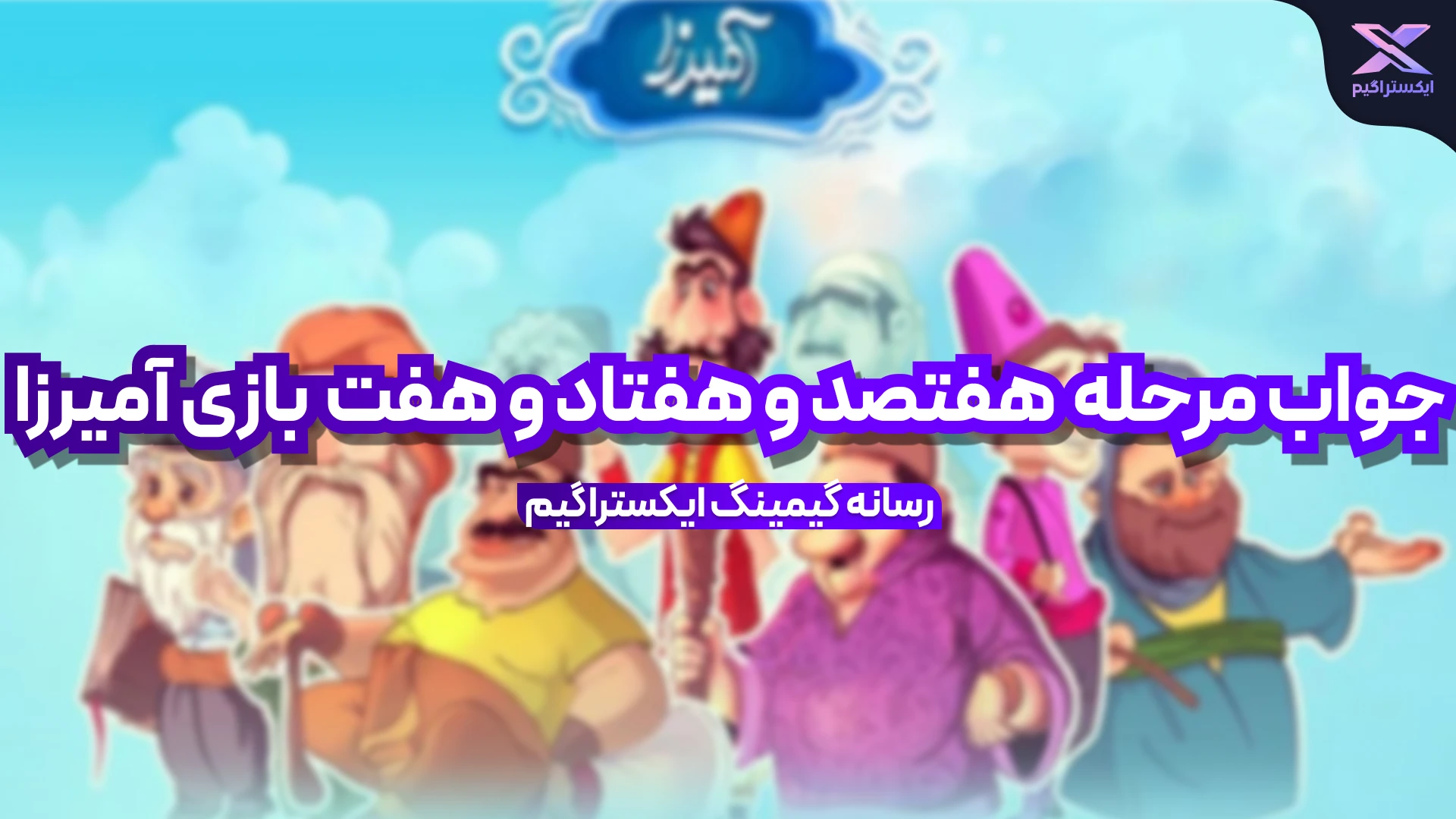 جواب مرحله هفتصد و هفتاد و هفت بازی امیرزا