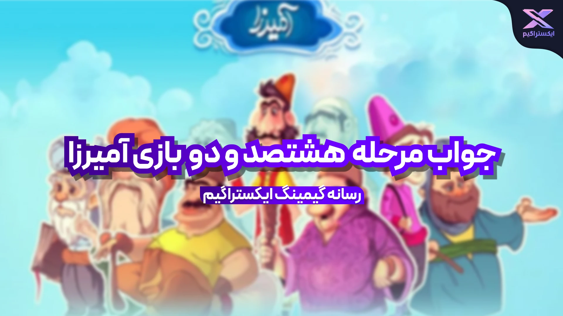 جواب مرحله هشتصد و دو بازی امیرزا