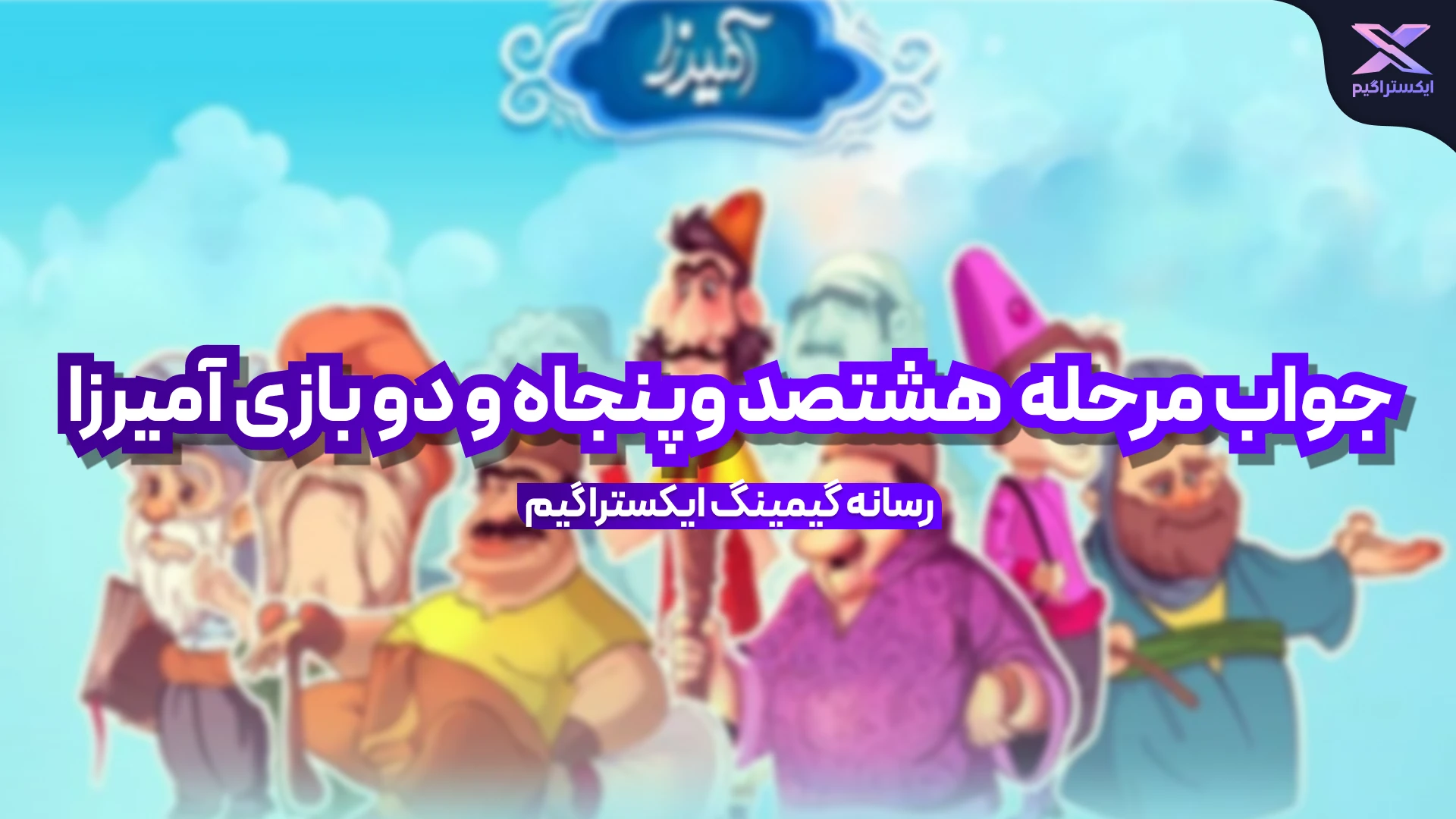 جواب مرحله هشتصد و پنجاه و دو بازی امیرزا