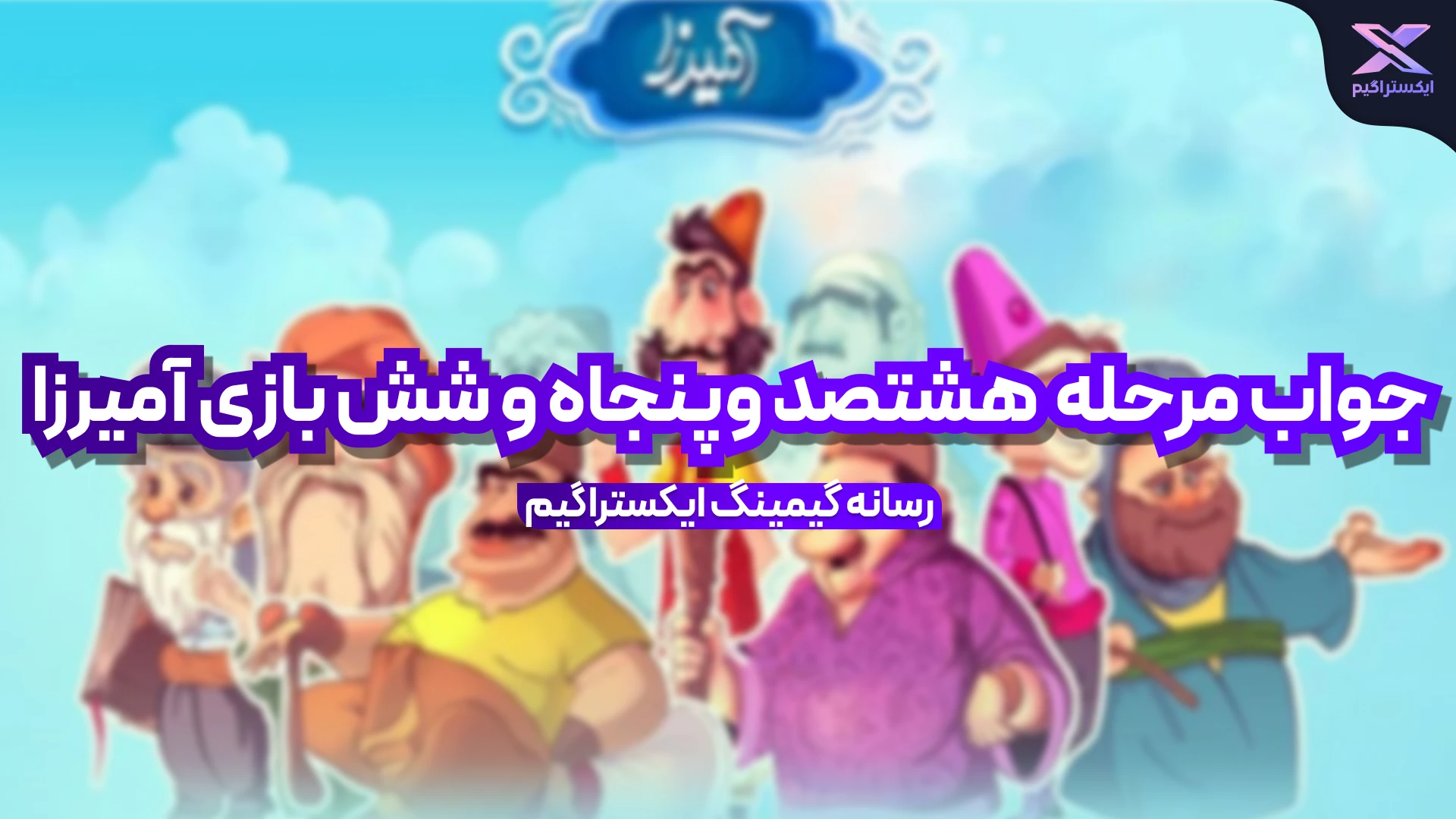 جواب مرحله هشتصد و پنجاه و شش بازی امیرزا