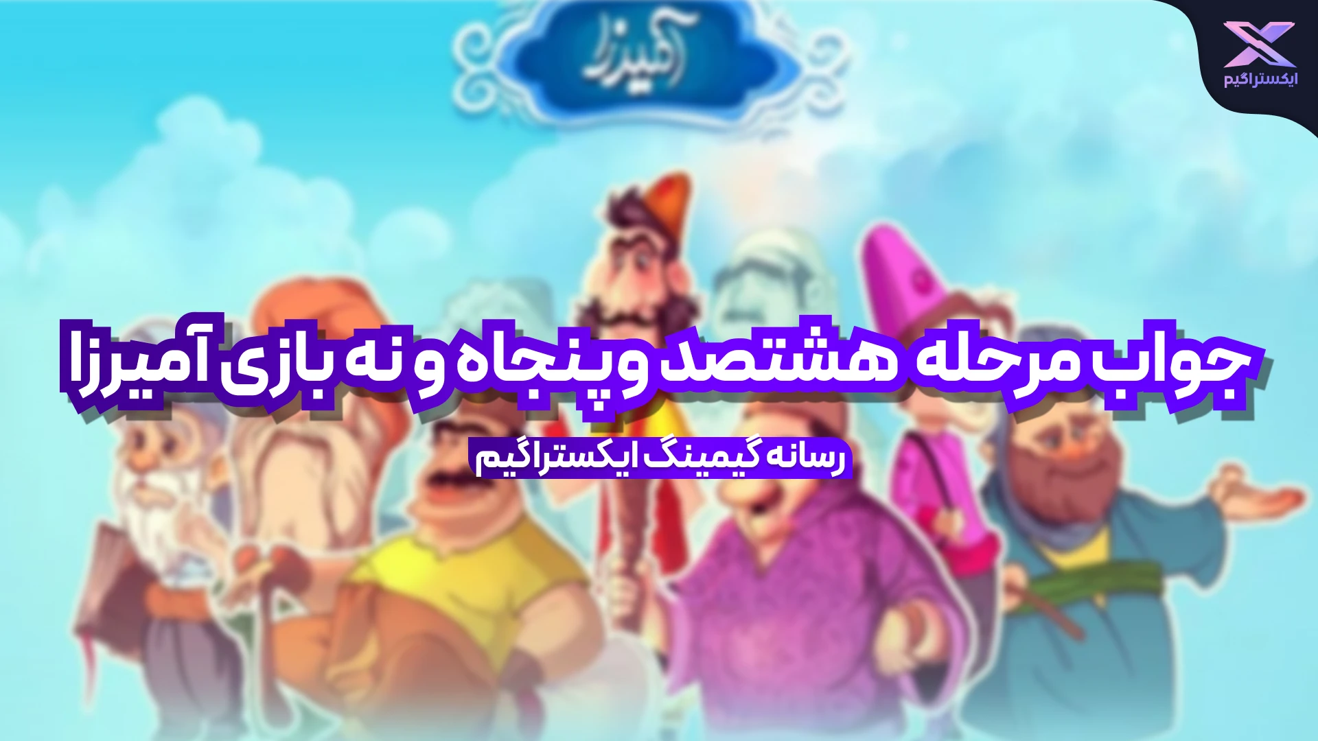 جواب مرحله هشتصد و پنجاه و نه بازی امیرزا