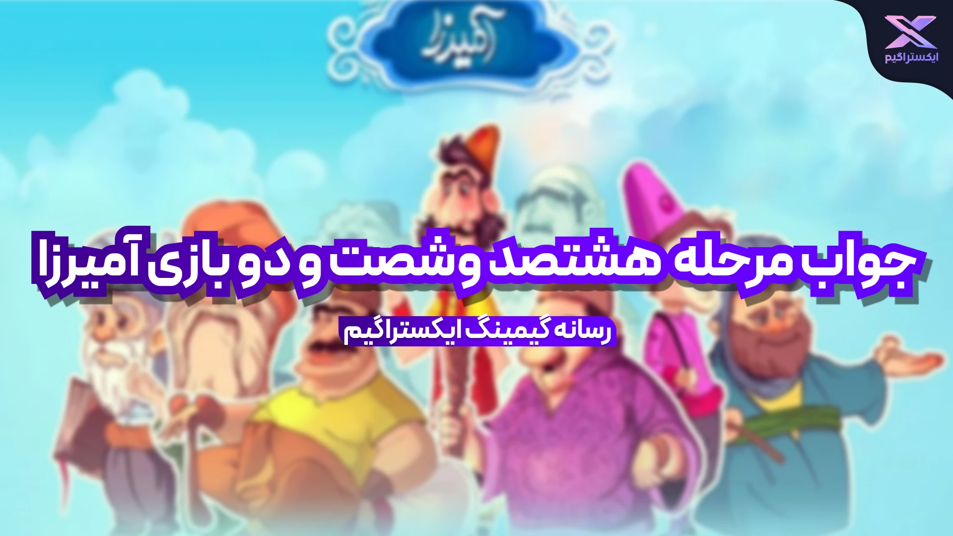 جواب مرحله هشتصد و شصت و دو بازی امیرزا