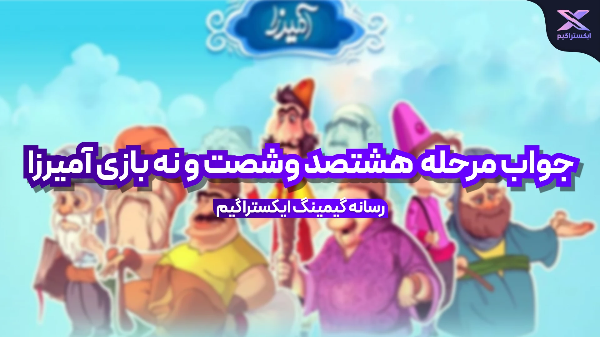 جواب مرحله هشتصد و شصت و نه بازی امیرزا