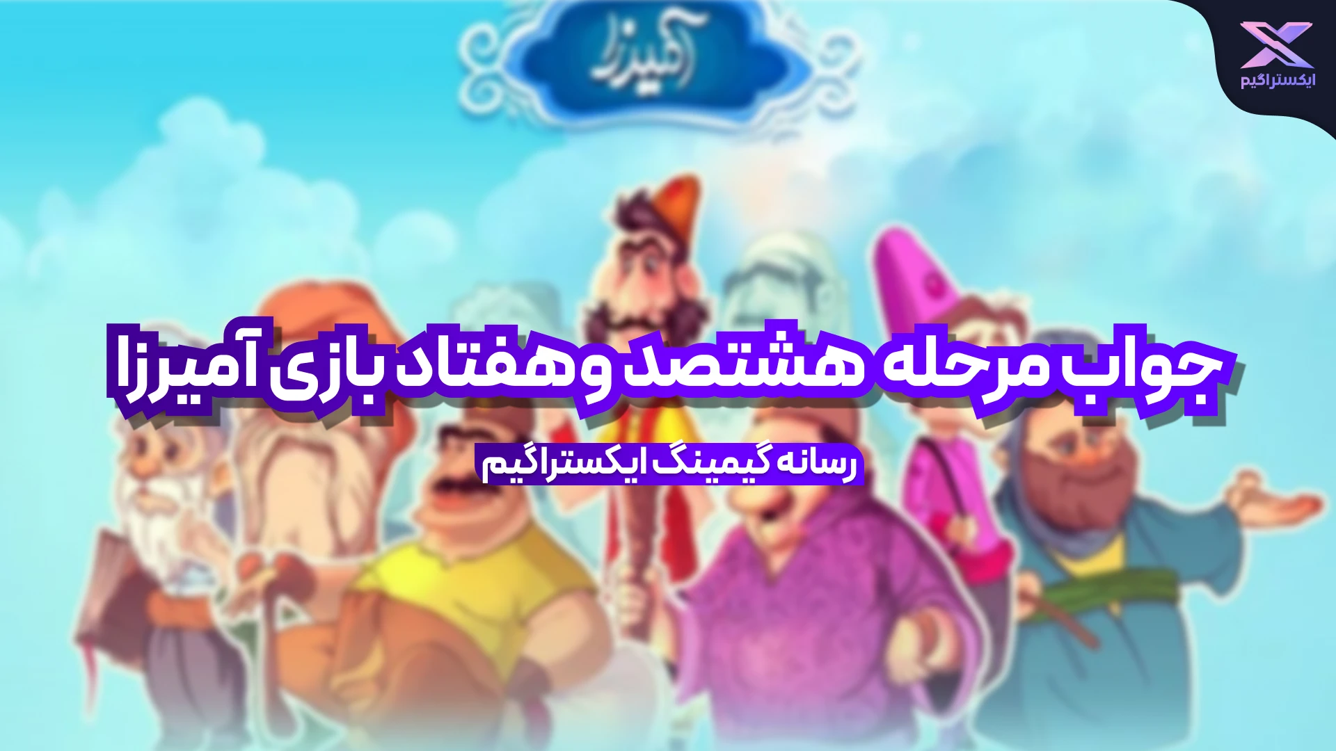 جواب مرحله هشتصد و هفتاد بازی امیرزا