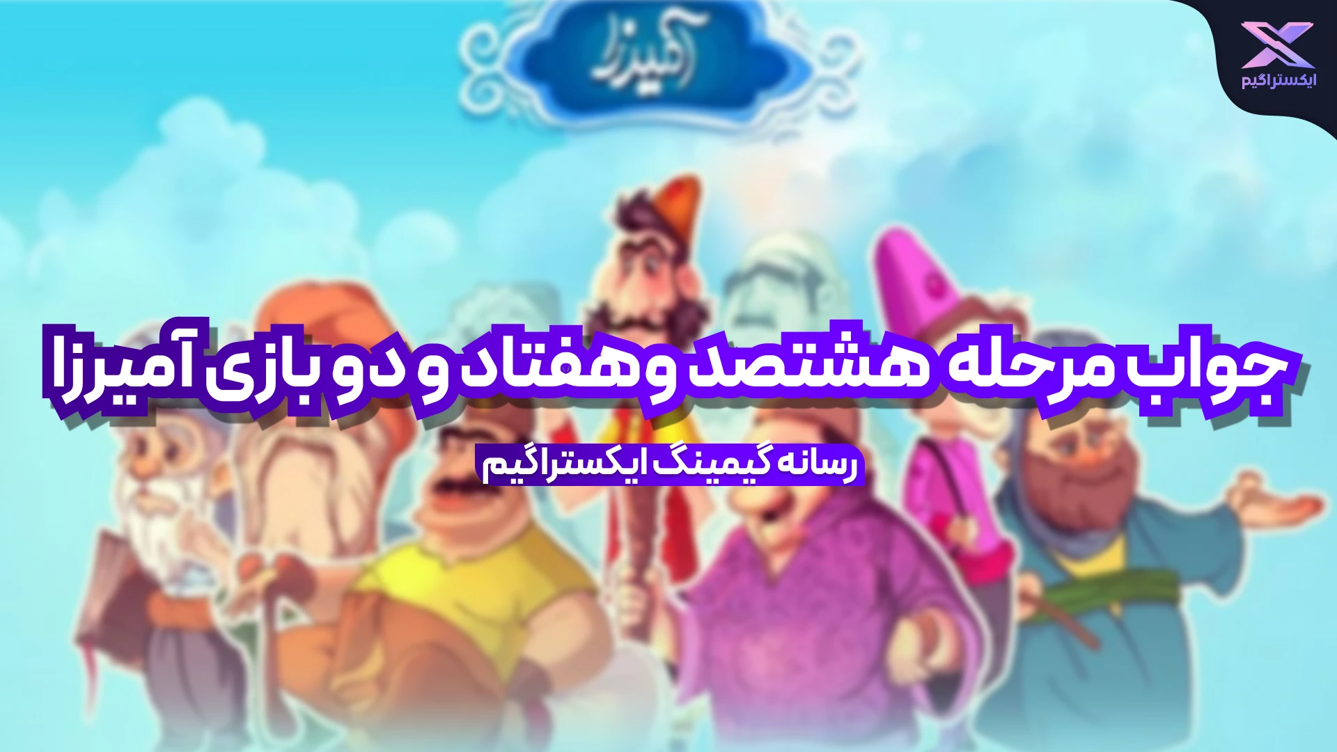 جواب مرحله هشتصد و هفتاد و دو بازی امیرزا