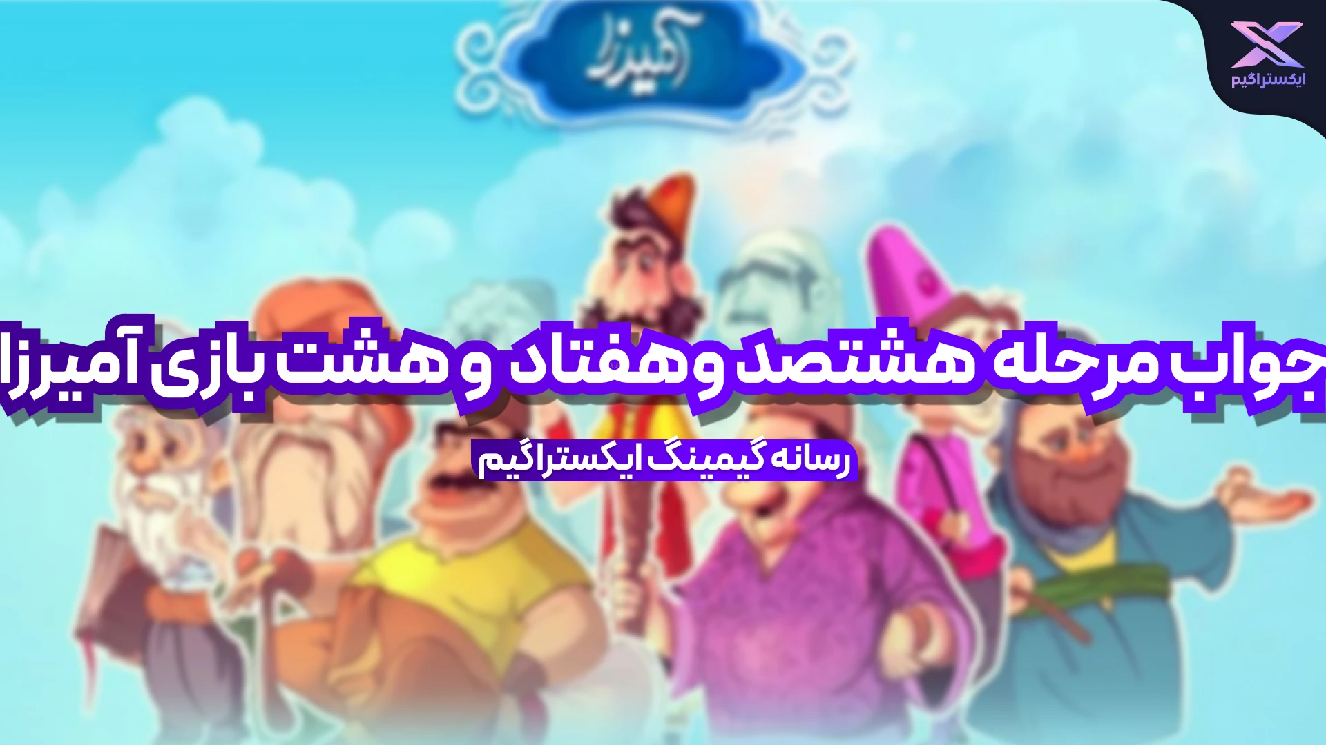 جواب مرحله هشتصد و هفتاد و هشت بازی امیرزا