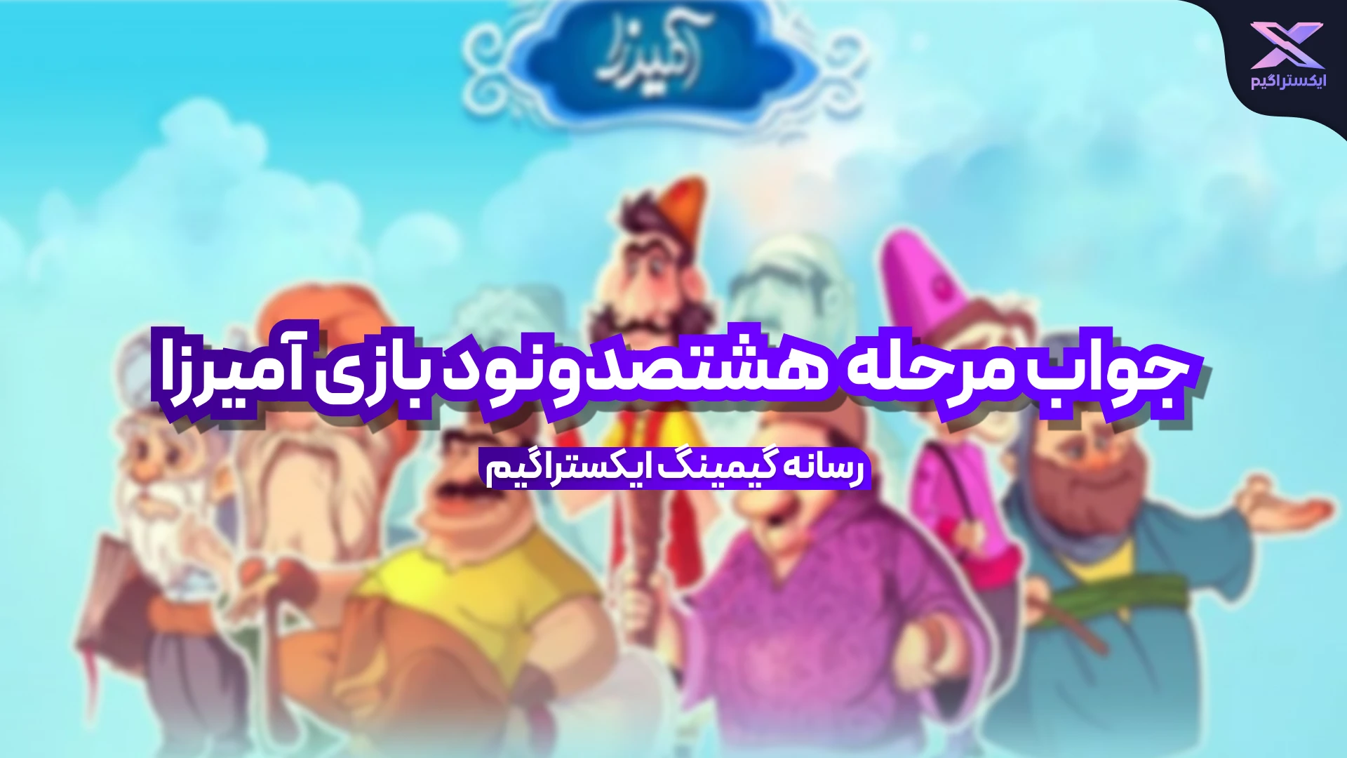 جواب مرحله هشتصد و نود بازی امیرزا