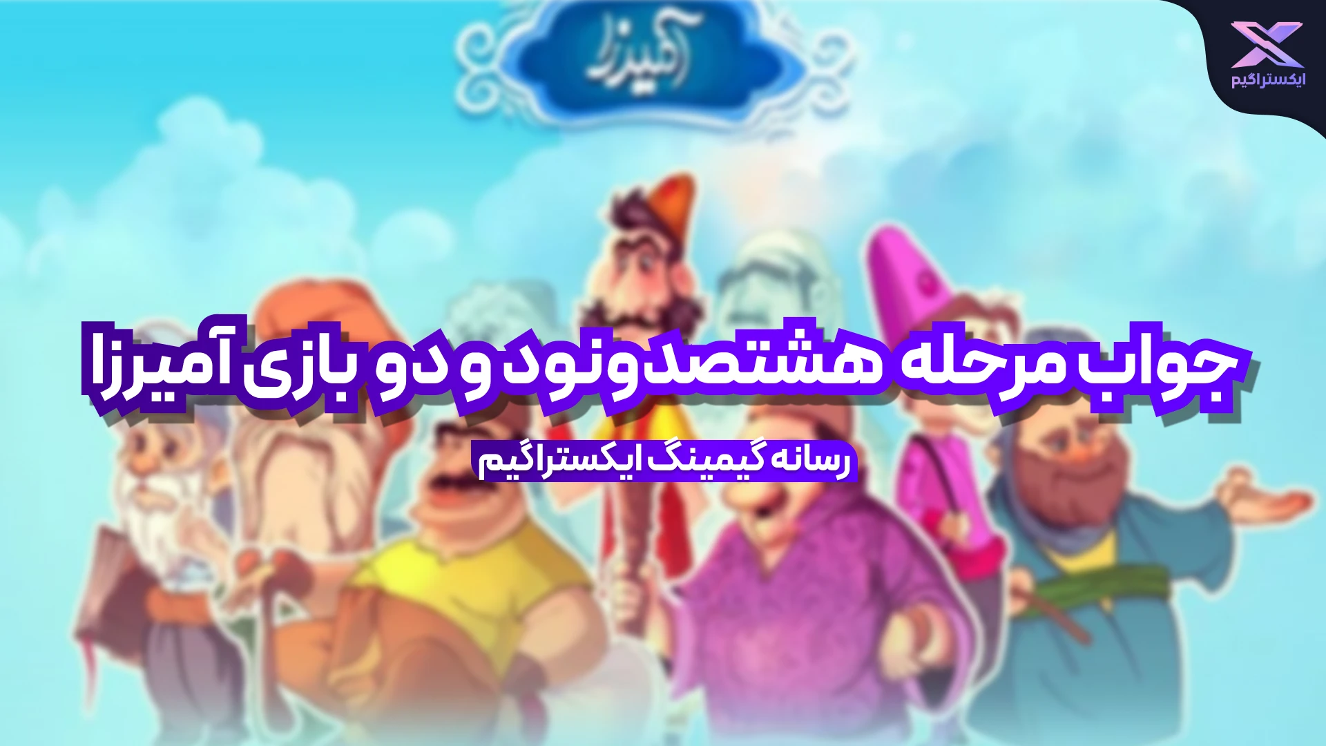 جواب مرحله هشتصد و نود و دو بازی امیرزا