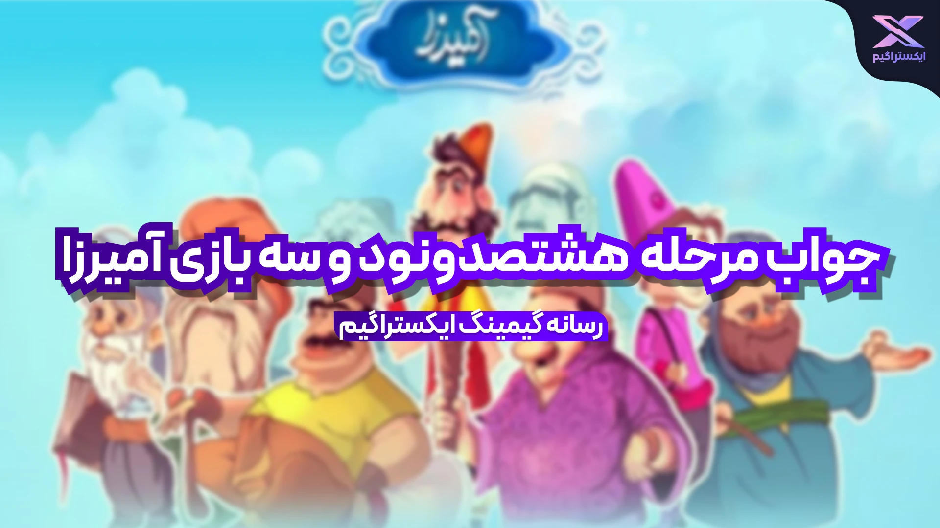 جواب مرحله هشتصد و نود و سه بازی امیرزا