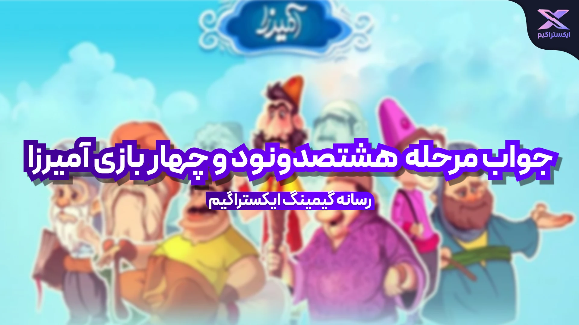 جواب مرحله هشتصد و نود و چهار بازی امیرزا