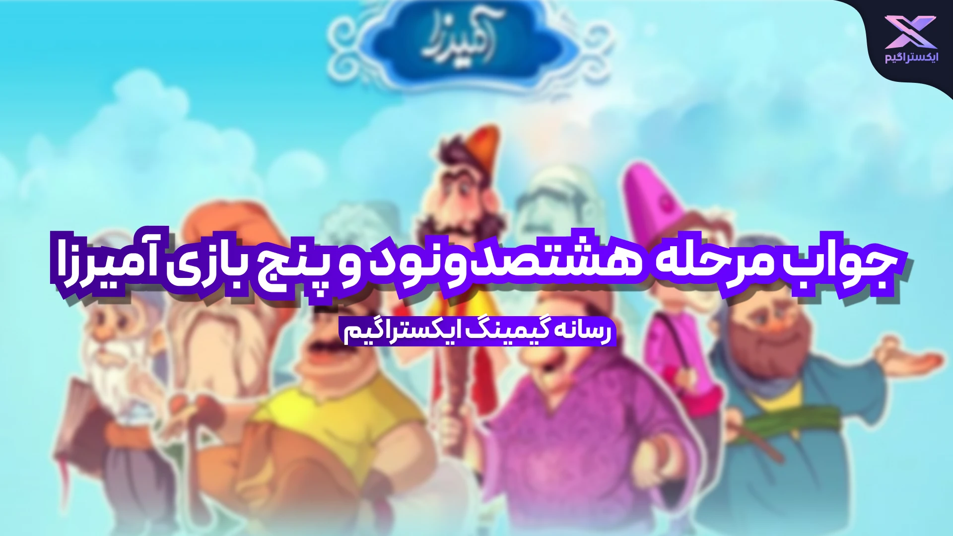 جواب مرحله هشتصد و نود و پنج بازی امیرزا