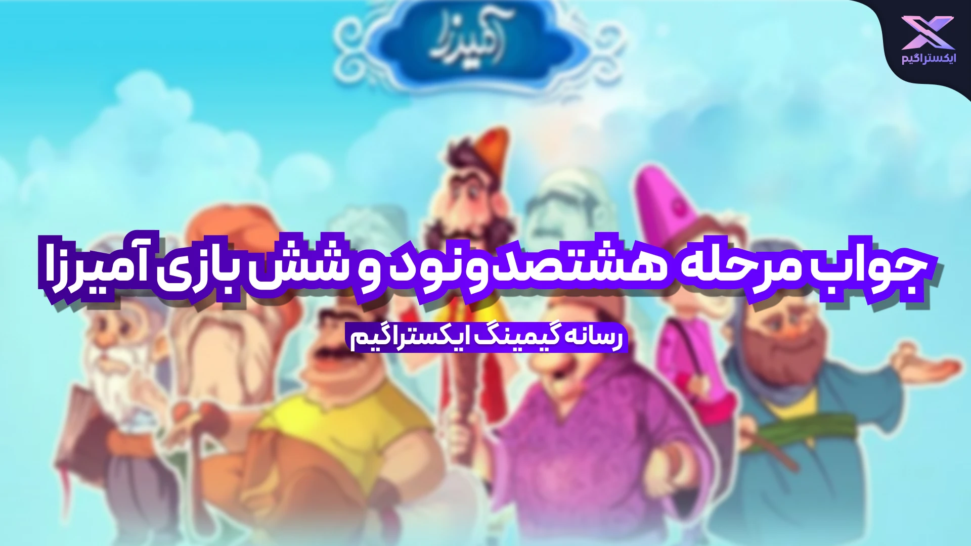 جواب مرحله هشتصد و نود و شش بازی امیرزا