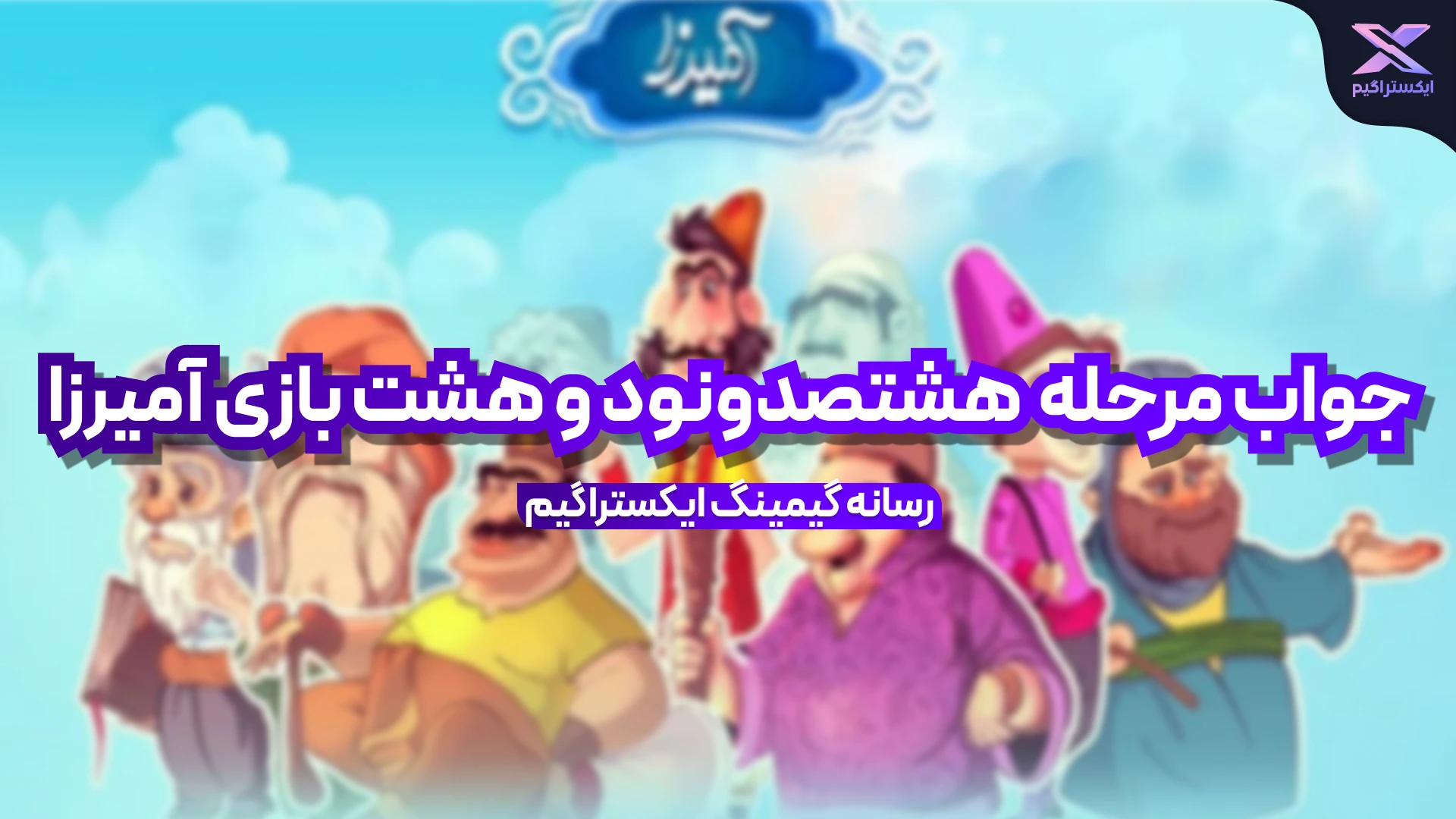 جواب مرحله هشتصد و نود و هشت بازی امیرزا