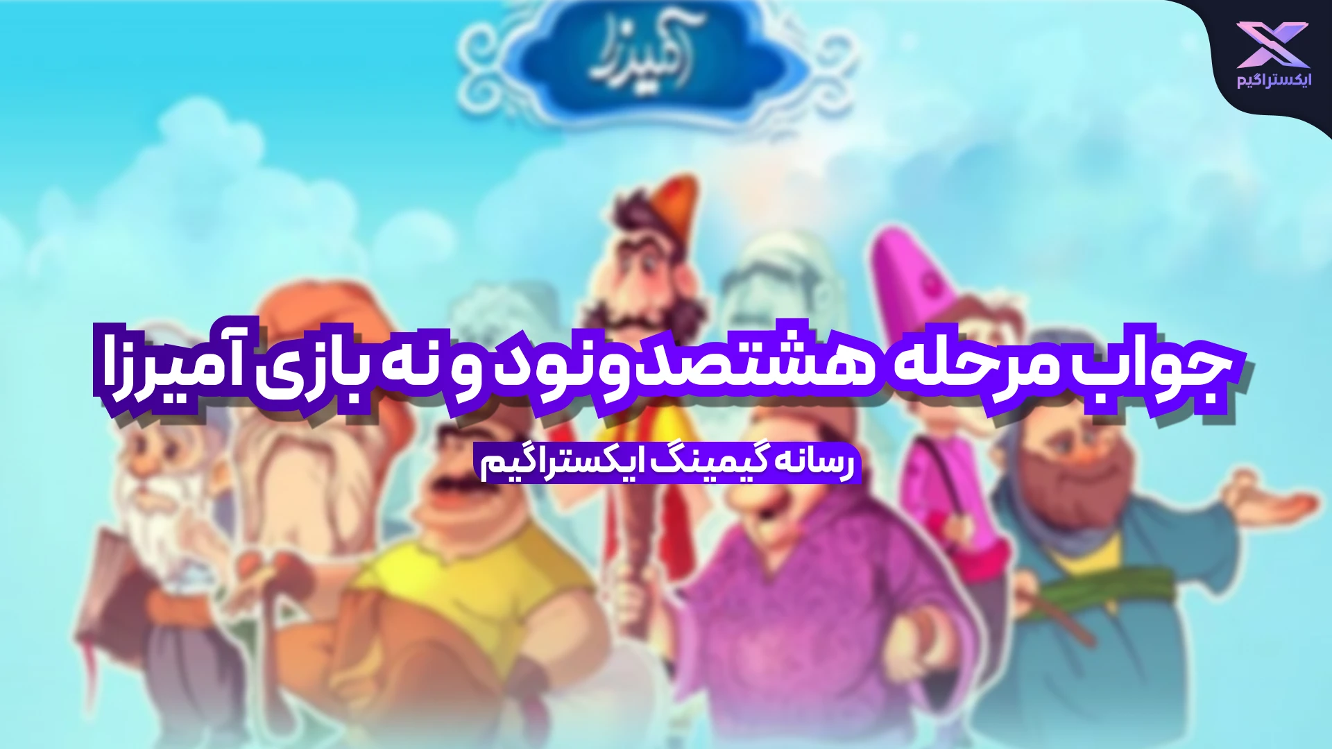 جواب مرحله هشتصد و نود و نه بازی امیرزا