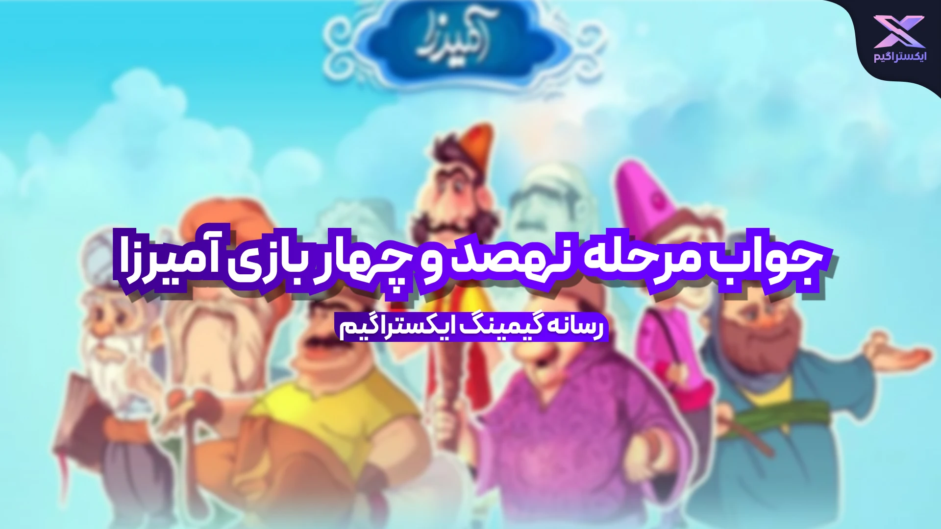 جواب مرحله نهصد و چهار بازی امیرزا