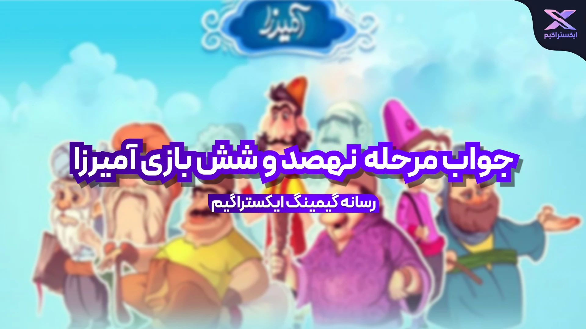 جواب مرحله نهصد و شش بازی امیرزا