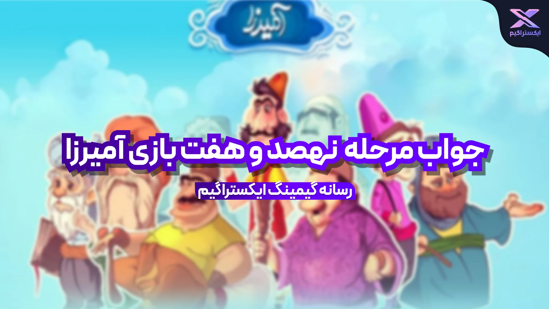 جواب مرحله نهصد و هفت بازی امیرزا
