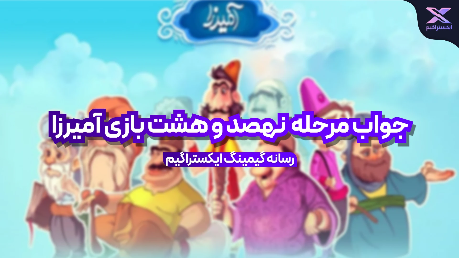 جواب مرحله نهصد و هشت بازی امیرزا