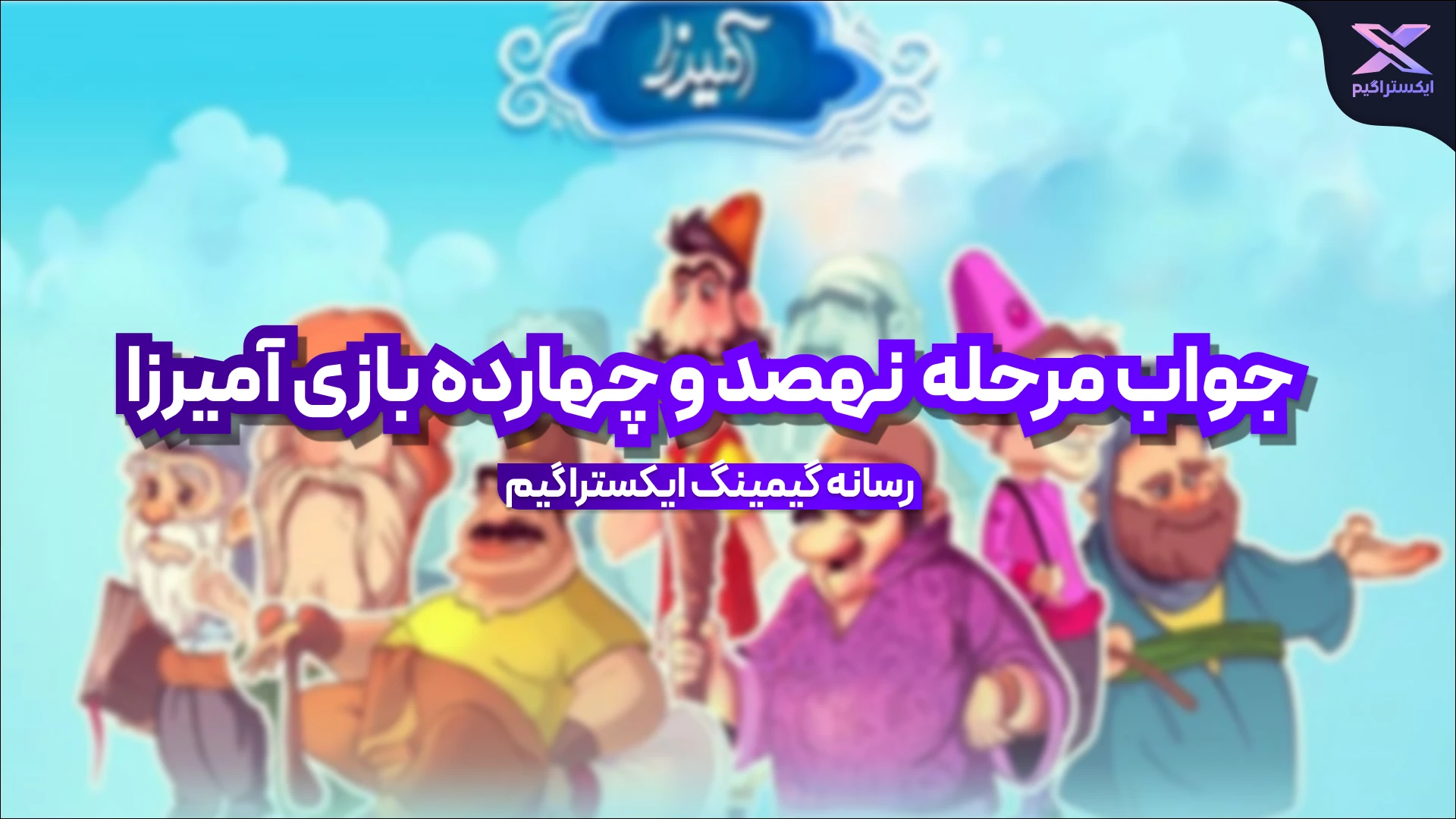 جواب مرحله نهصد و چهارده بازی امیرزا