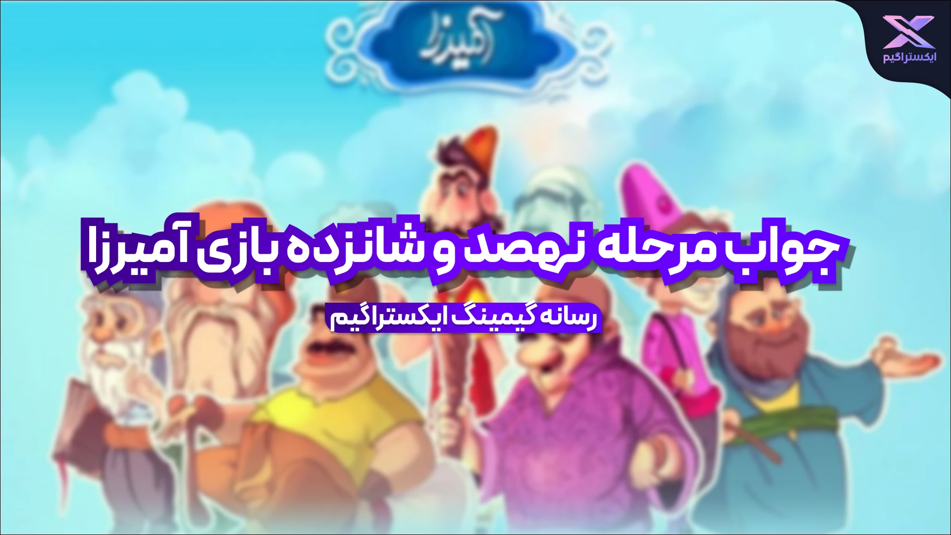 جواب مرحله نهصد و شانزده بازی امیرزا