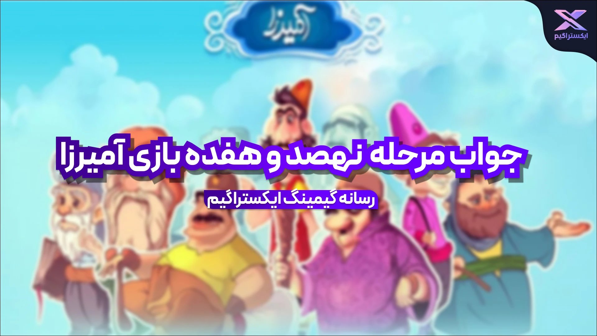 جواب مرحله نهصد و هفده بازی امیرزا