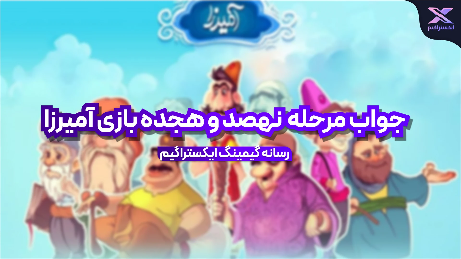 جواب مرحله نهصد و هجده بازی امیرزا