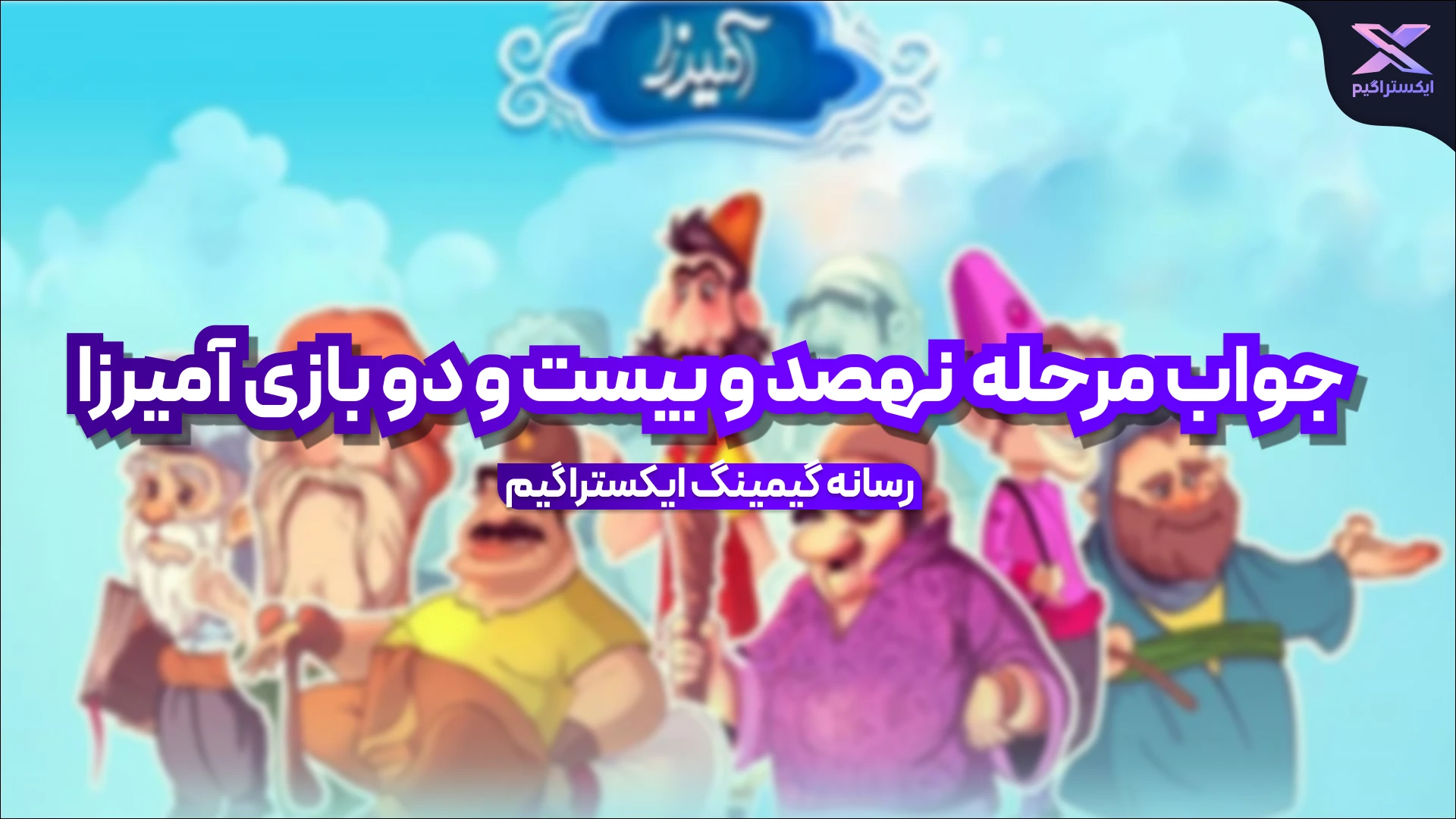 جواب مرحله نهصد و بیست و دو بازی امیرزا