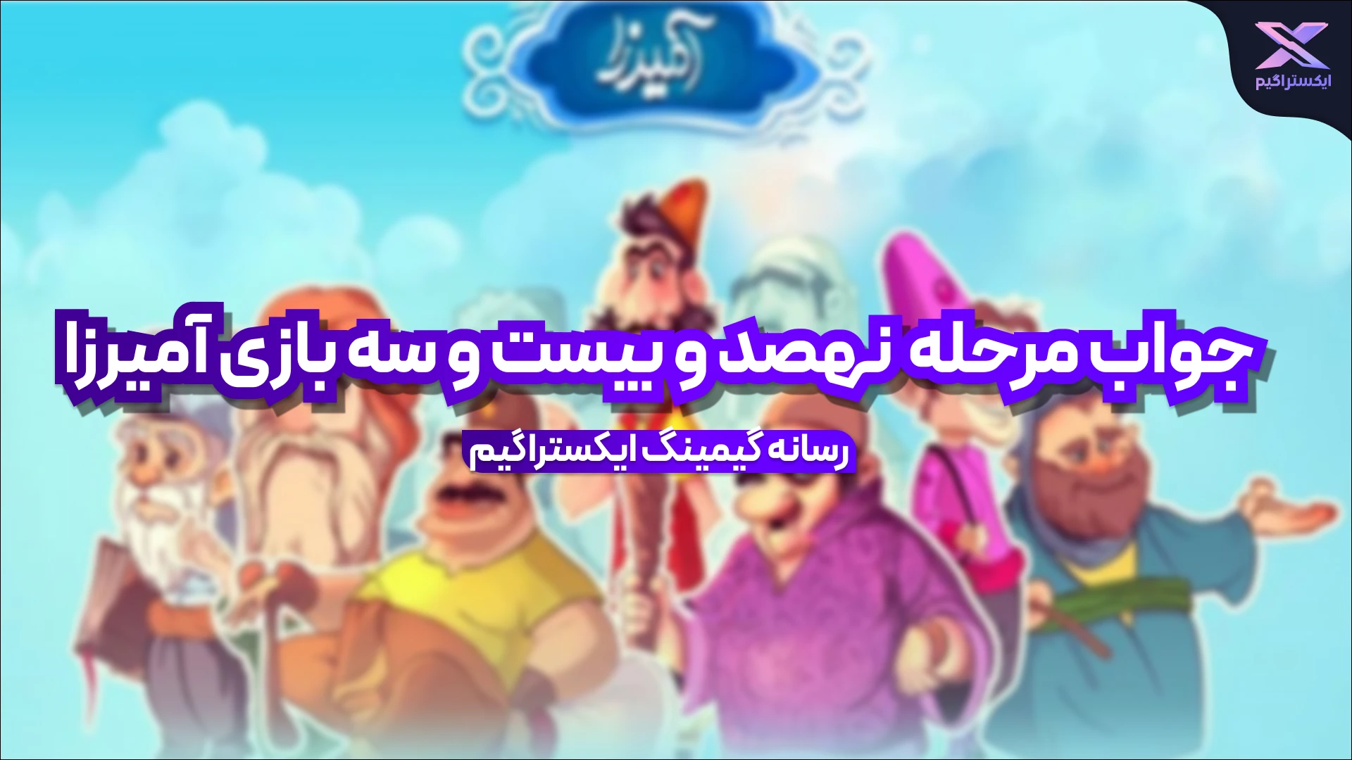 جواب مرحله نهصد و بیست و سه بازی امیرزا