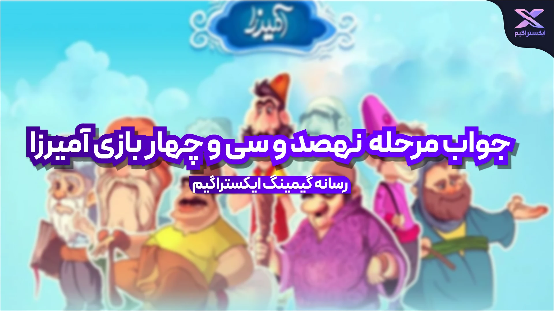 جواب مرحله نهصد و سی و چهار بازی امیرزا