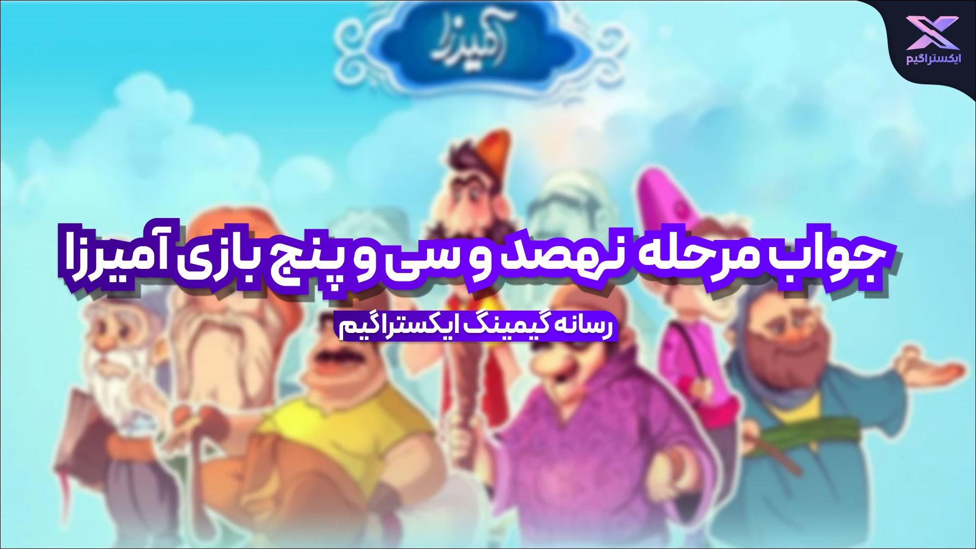 جواب مرحله نهصد و سی و پنج بازی امیرزا