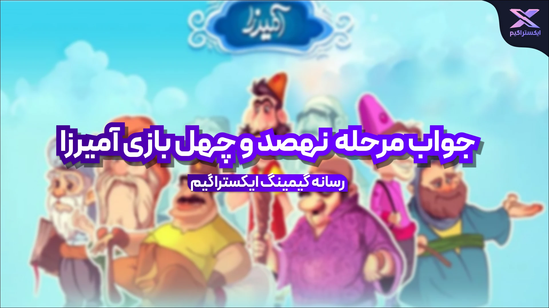 جواب مرحله نهصد و چهل بازی امیرزا