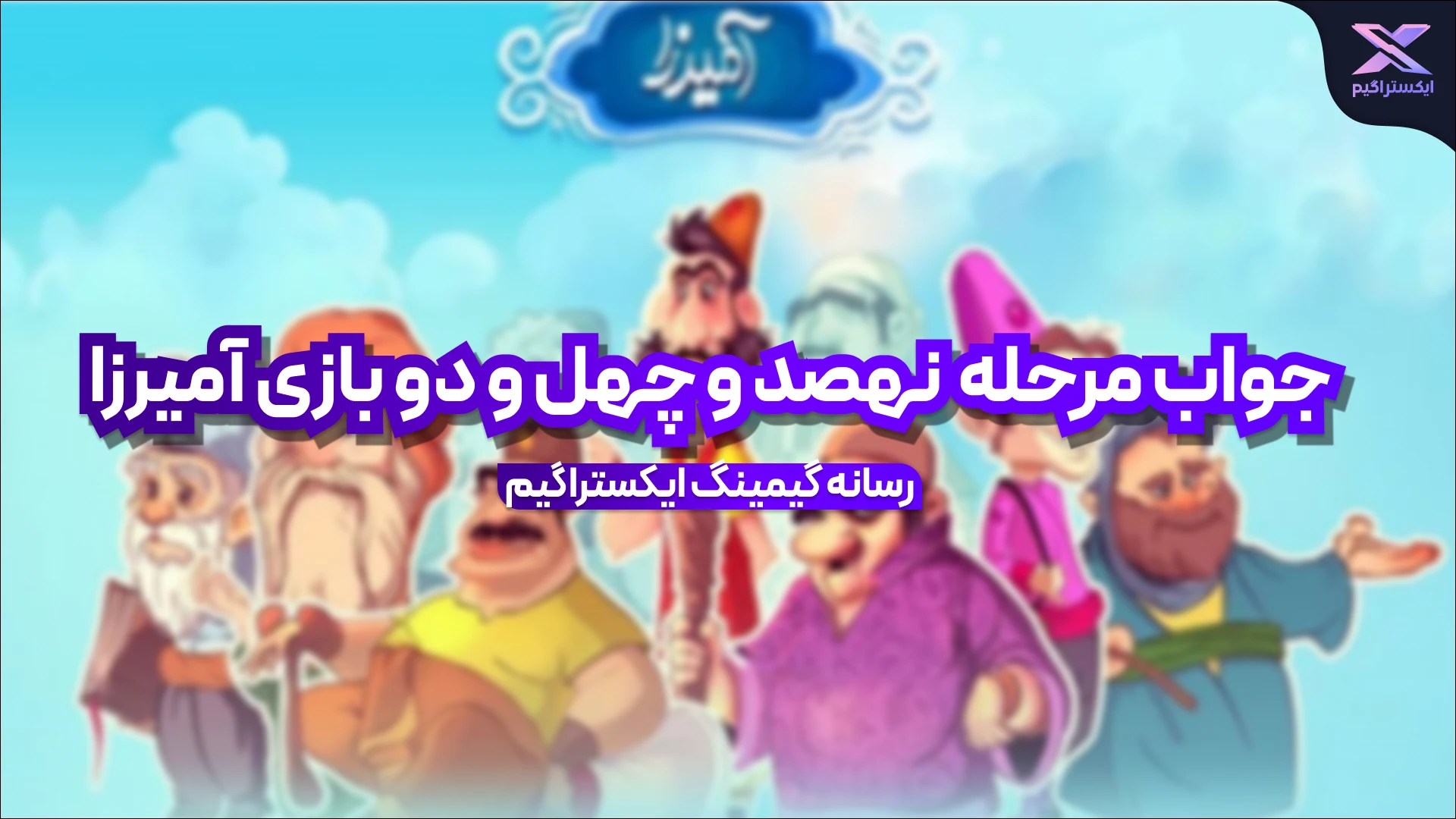 جواب مرحله نهصد و چهل و دو بازی امیرزا
