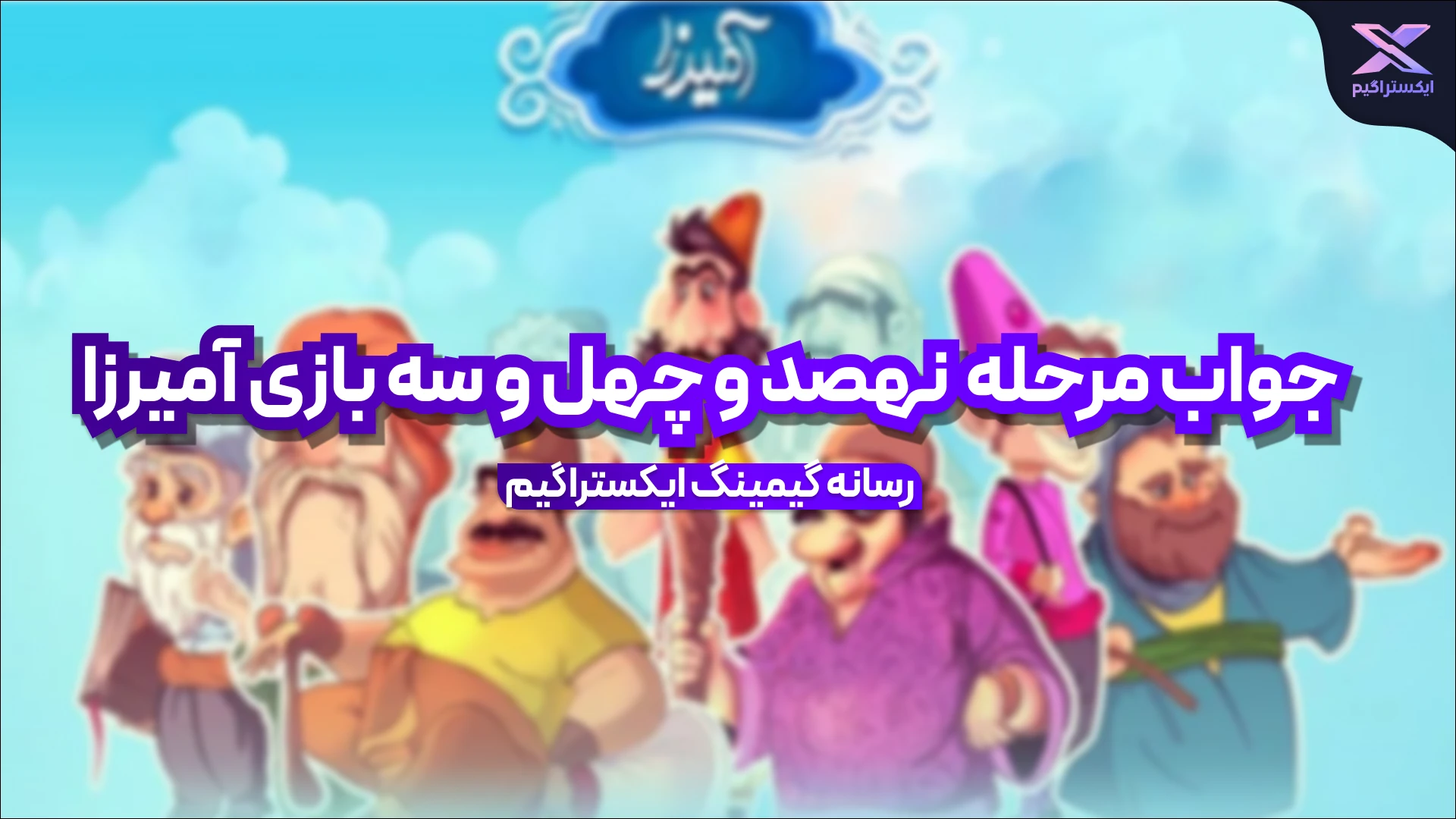 جواب مرحله نهصد و چهل و سه بازی امیرزا