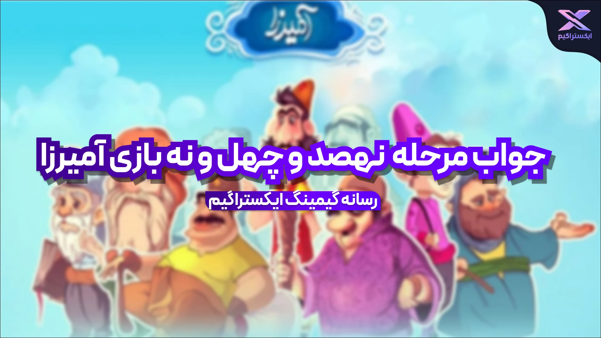 جواب مرحله نهصد و چهل و نه بازی امیرزا