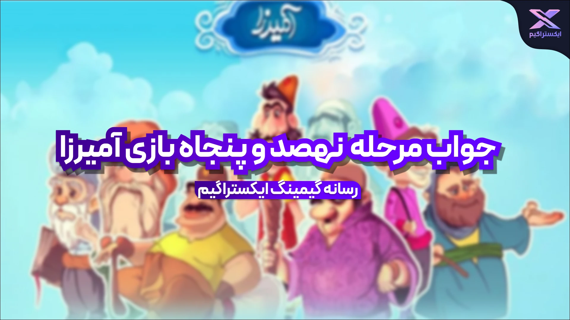 جواب مرحله نهصد و پنجاه بازی امیرزا