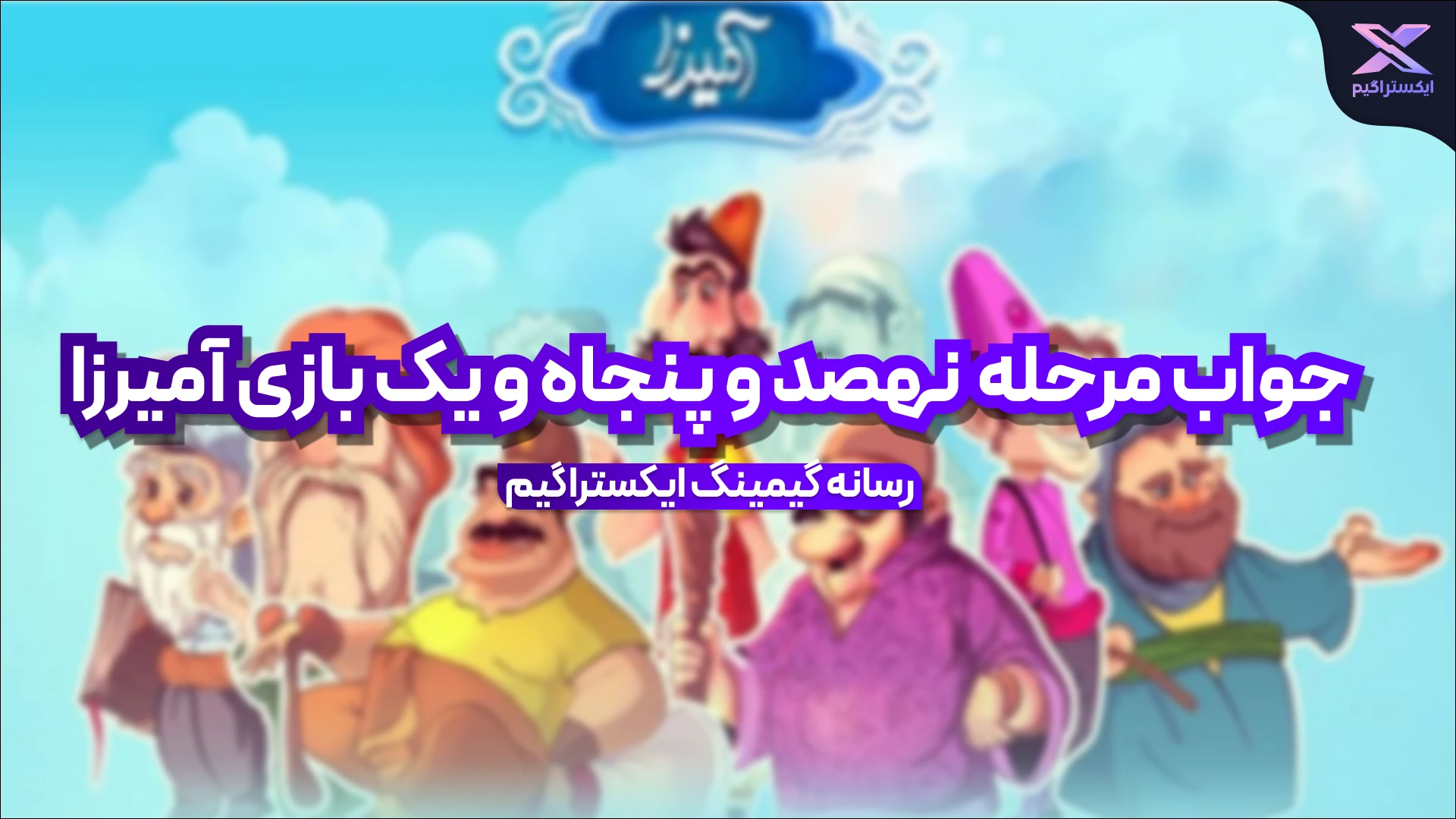 جواب مرحله نهصد و پنجاه و یک بازی امیرزا