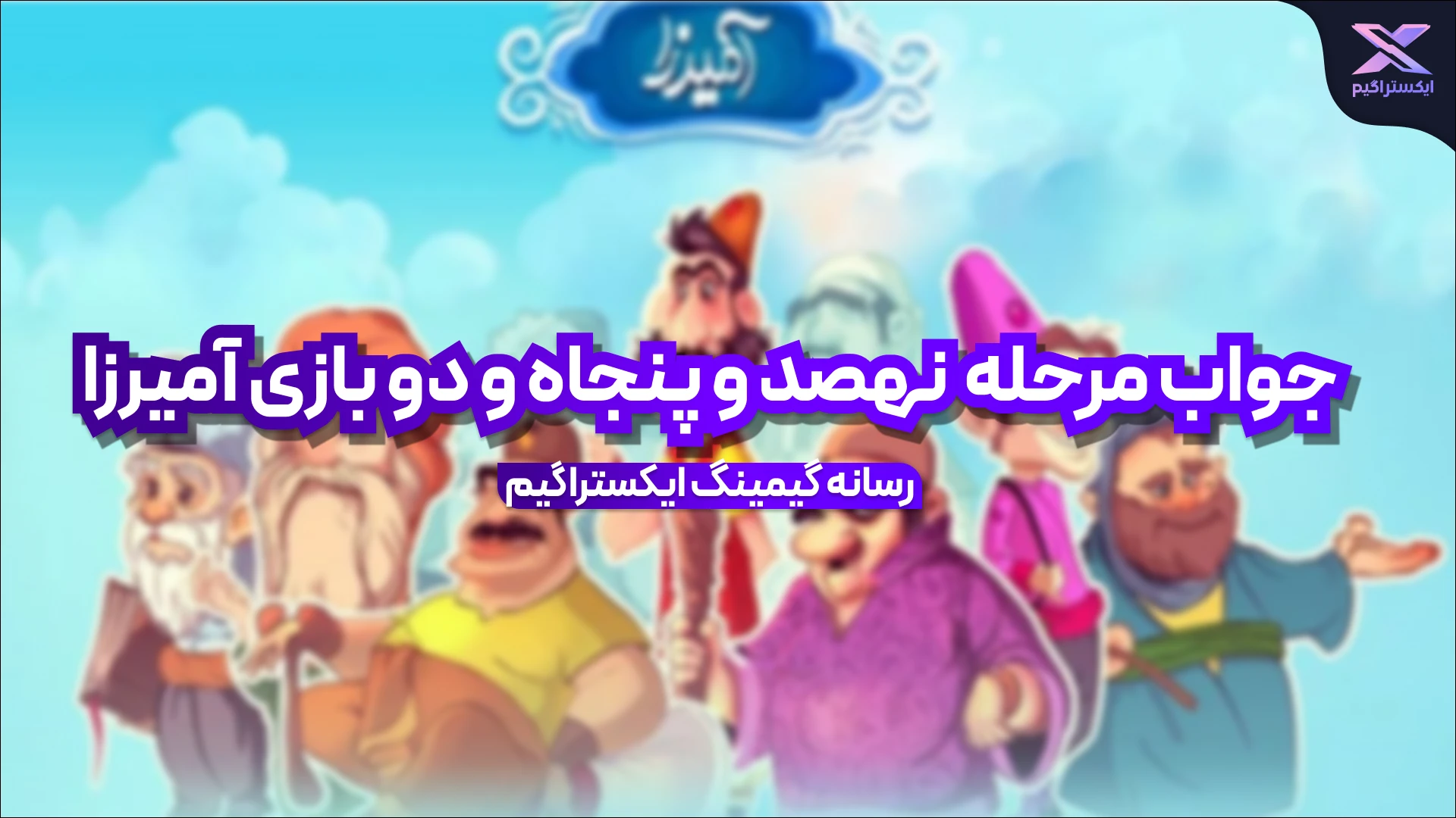 جواب مرحله نهصد و پنجاه و دو بازی امیرزا