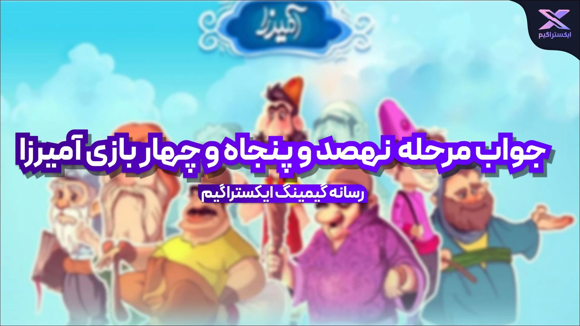 جواب مرحله نهصد و پنجاه و چهار بازی امیرزا