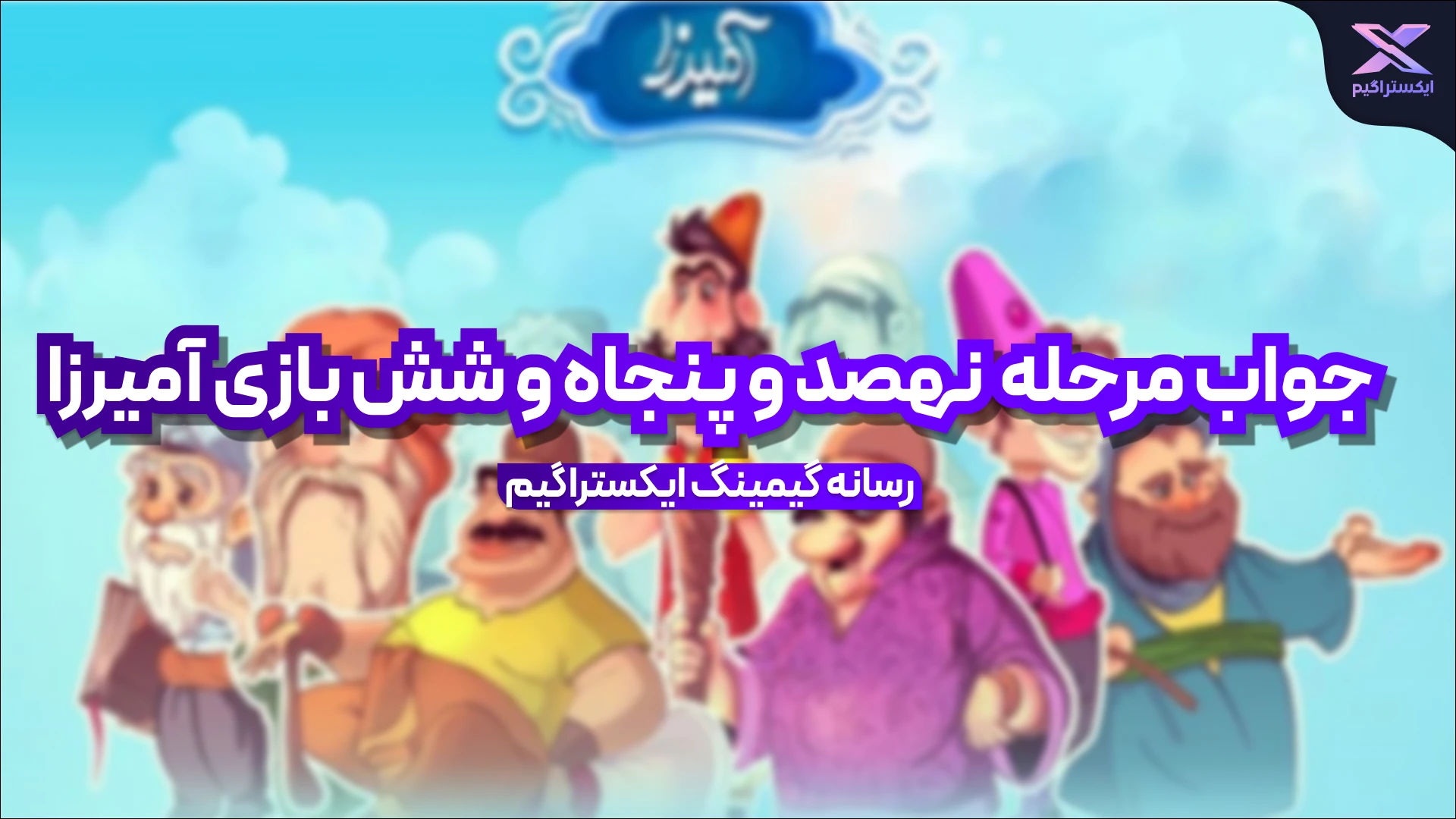 جواب مرحله نهصد و پنجاه و شش بازی امیرزا