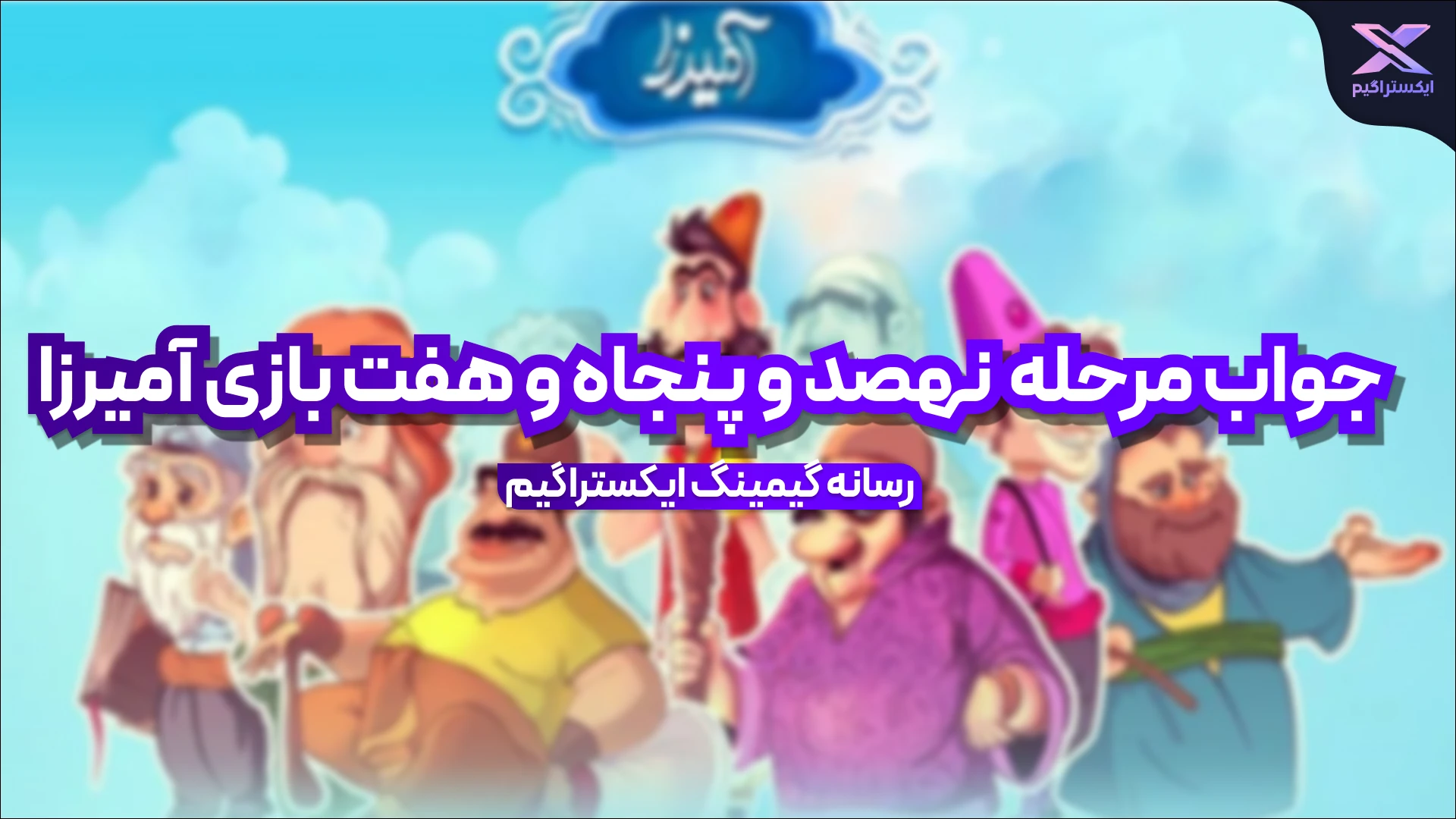 جواب مرحله نهصد و پنجاه و هفت بازی امیرزا