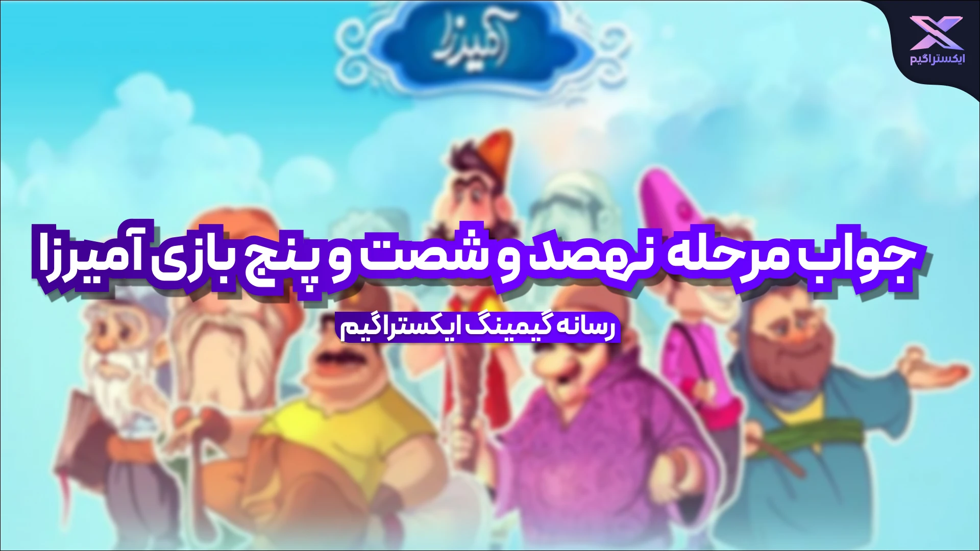 جواب مرحله نهصد و شصت و پنج بازی امیرزا